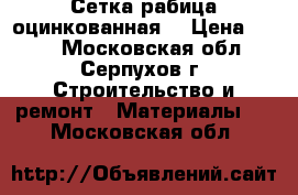 Сетка рабица оцинкованная  › Цена ­ 550 - Московская обл., Серпухов г. Строительство и ремонт » Материалы   . Московская обл.